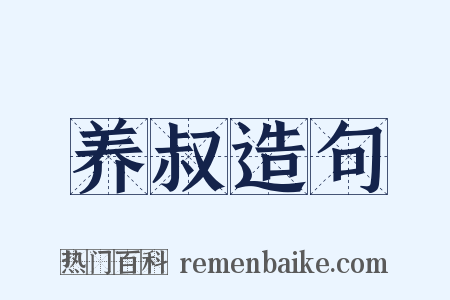 养叔造句是什么意思的图片